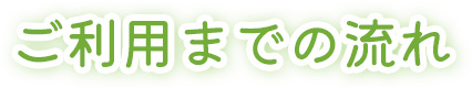 ご利用までの流れ