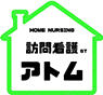 訪問看護ステーション　アトム