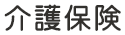 介護保険