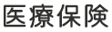 医療保険