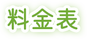 料金表
