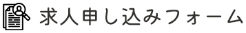 求人お申込みフォーム