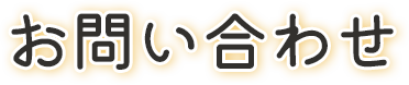 お問い合わせ