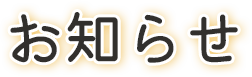 お知らせ
