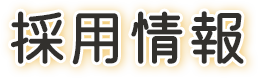 採用情報