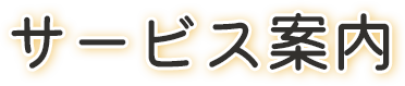 サービス案内