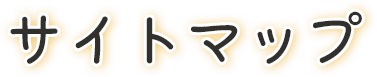 サイトマップ