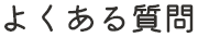 よくある質問