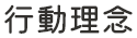 行動理念