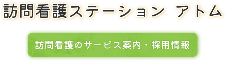 訪問看護ステーション アトム 訪問看護のサービス案内・採用情報
