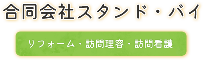 合同会社スタンド・バイ リフォーム・訪問理容・訪問看護