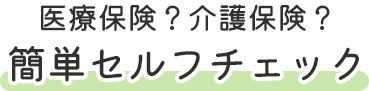 医療保険？介護保険？簡単セルフチェック